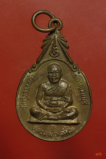 เหรียญประชาน้อมเกล้า หลวงพ่อลำใย วัดทุ่งลาดหญ้า จ.กาญจนบุรี ปี 2536
