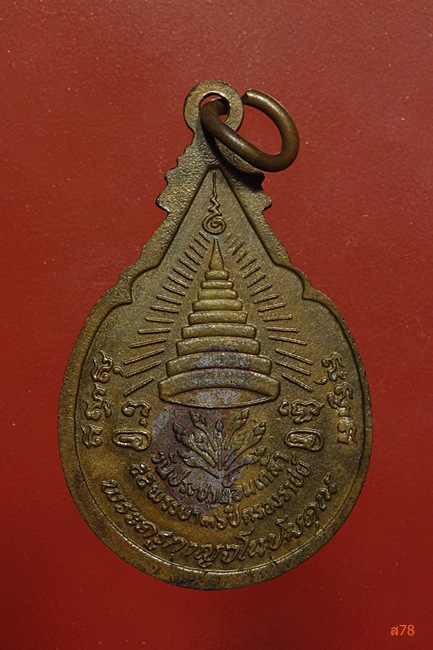 เหรียญประชาน้อมเกล้า หลวงพ่อลำใย วัดทุ่งลาดหญ้า จ.กาญจนบุรี ปี 2536