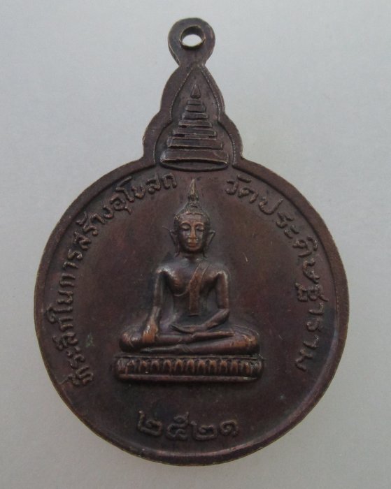 "เคาะเดียว" เหรียญหลวงปู่โต วัดมอญ ที่ระลึกในการสร้างอุโบสถวัดประดิษฐาราม ปี๒๑
