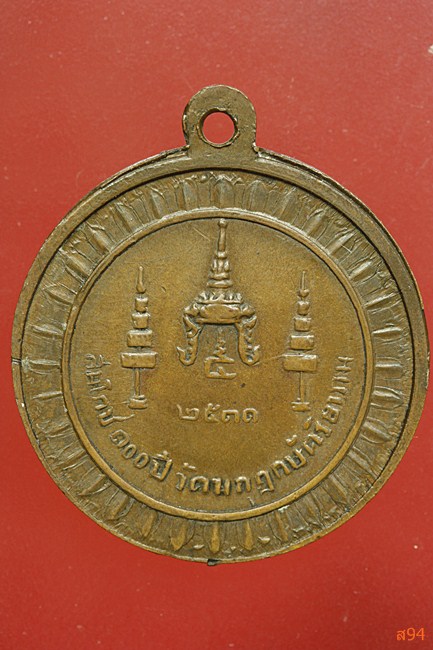 เหรียญสมเด็จพระสังฆราชจวน ที่ระลึกสมโภชน์ 100 ปี วัดมกุฏกษัตริย์ ปี 2511