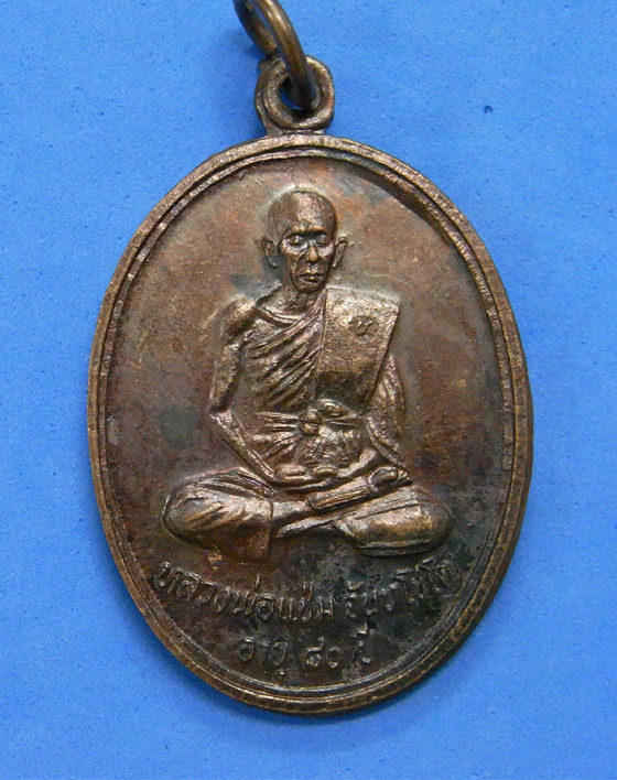เหรียญหลวงพ่อแช่ม วัดหนองกรับ ระยอง