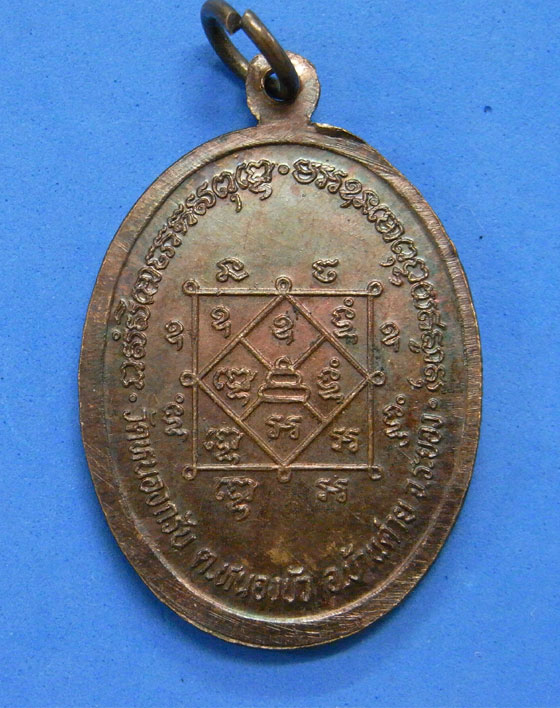 เหรียญหลวงพ่อแช่ม วัดหนองกรับ ระยอง