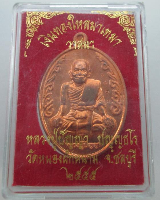 เหรียญหลวงปู่ปัญญาวัดหนองผักหนาม จ.ชลบุรี รุ่นเงินทองใหลมาเทมา วาสนา