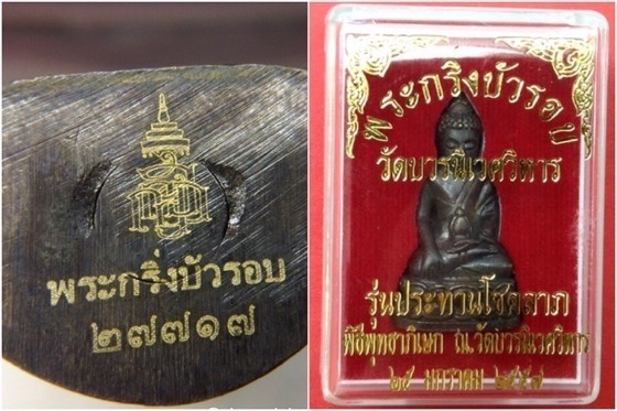 พระกริ่งบัวรอบ รุ่นประทานโชคลาภ วัดบวรนิเวศวิหาร มีโค๊ด กล่องเดิม มวลสารศักดิ์สิทธิ์