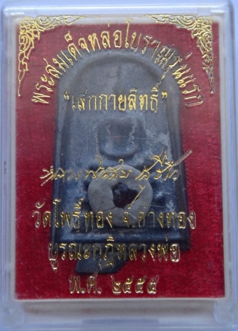 สมเด็จหล่อโบราณรุ่นแรก หลวงพ่อสม วัดโพธิ์ทอง ติดผงอิทธิเจ เก ศา พลอย ปิด450(ราคาจอง700)