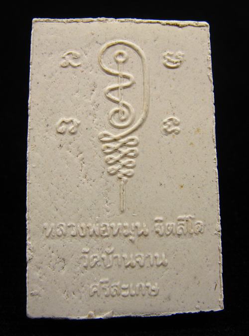 พระผงรูปเหมือน พิมพ์นั่งซุ้มพญานาค หลวงปู่หมุน ฐิตสีโล วัดบ้านจาน 2543 #6 