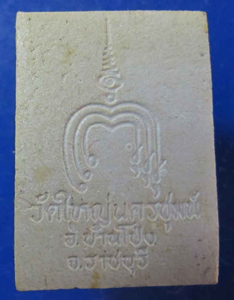 พระพุทธ เนื้อผง วัดใหญ่นครชุมน์ จ.ราชบุรี