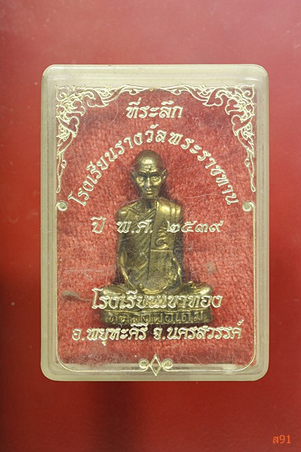 รูปหล่อหลวงพ่อเดิม วัดหนองโพ โรงเรียนเขาทอง อ.พยุหะคีรี จ.นครสวรรค์ พร้อมกล่องเดิม