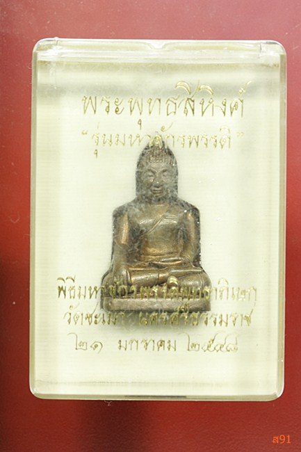 รูปหล่อพระพุทธสิหิงค์ ออกวัดชะเมา รุ่นมหาจักรพรรดิ์ ปี 2548 พร้อมกล่องเดิม