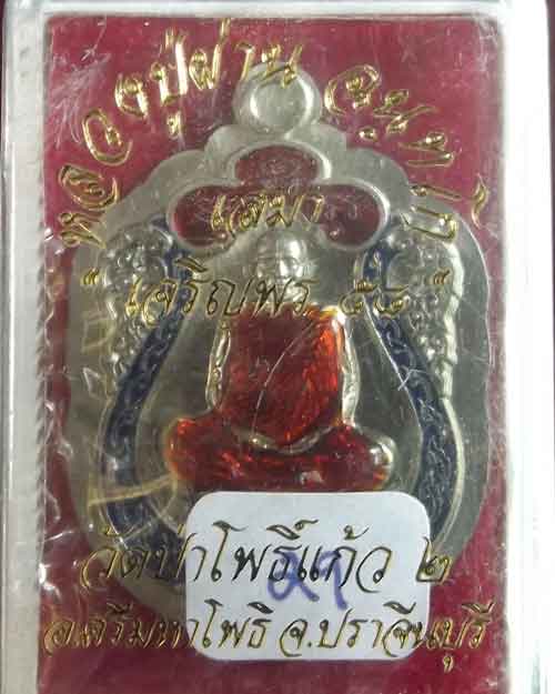 เหรียญเสมาเล็กเนื้ออัลปาก้าไม่ตัดปีก หลวงปู่ผ่านวัดป่าโพธิ์แก้ว2 หมายเลข29