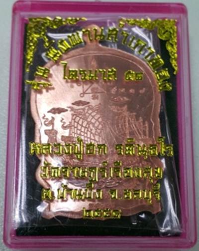  เหรียญไตรมาส 58 รุ่นนั่งพาน หลวงปู่ฮก