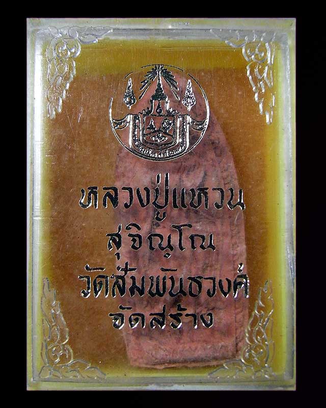 ลีลาทุ่งเศรษฐี หลวงปู่แหวน