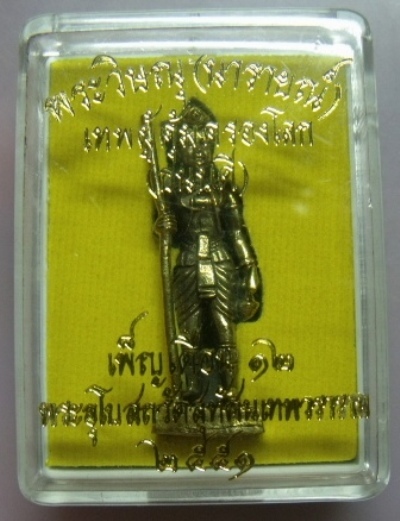 **วัดใจ**พระวิษณุ(นารายณ์) เทพผู้คุ้มครองโลก พิธีเพ็ญเดือน ๑๒ วัดสุทัศน์ ปี ๒๕๕๑**พร้อมกล่องเดิม