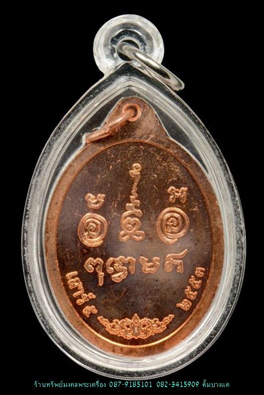 เหรียญ เสาร์ 5 หลวงพ่ออุดม วัดพิชัยสงคราม ปี53