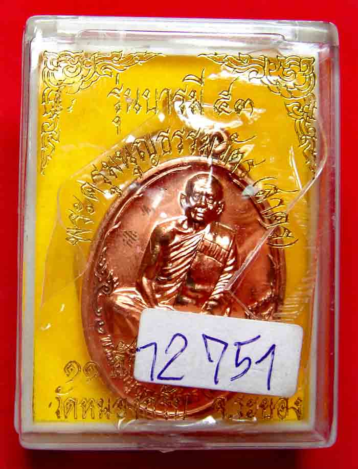 เหรียญบารมี 53 เนื้อทองแดง โค้ดและหมายเลขตามภาพ หลวงพ่อสาครวัดหนองกรับ จ.ระยอง  ศิษย์เอกหลวงปู่ทิม