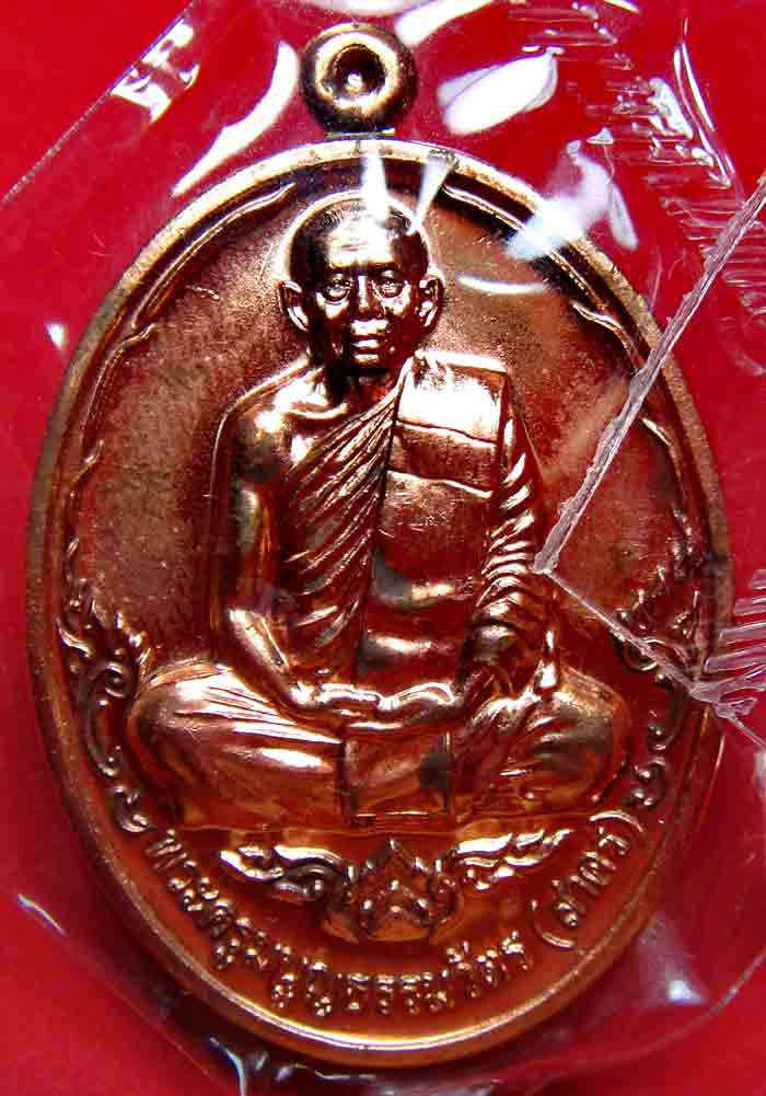 เหรียญบารมี 53 เนื้อทองแดง โค้ดและหมายเลขตามภาพ หลวงพ่อสาครวัดหนองกรับ จ.ระยอง  ศิษย์เอกหลวงปู่ทิม