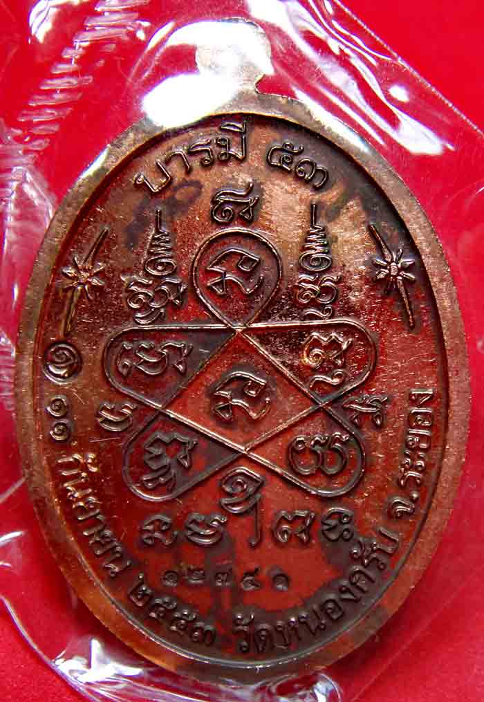 เหรียญบารมี 53 เนื้อทองแดง โค้ดและหมายเลขตามภาพ หลวงพ่อสาครวัดหนองกรับ จ.ระยอง  ศิษย์เอกหลวงปู่ทิม