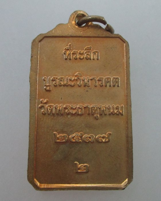 "เคาะเดียว" เหรียญที่ระลึกบูรณะวิหารคตวัดพระธาตุพนม ปี๓๗