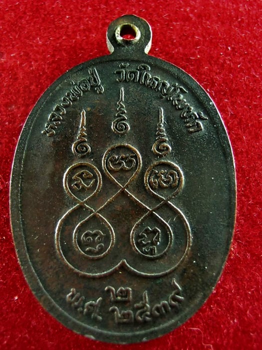 เหรียญหลวงพ่อปู่ วัดใหญ่โพหัก ราชบุรี ปี2539