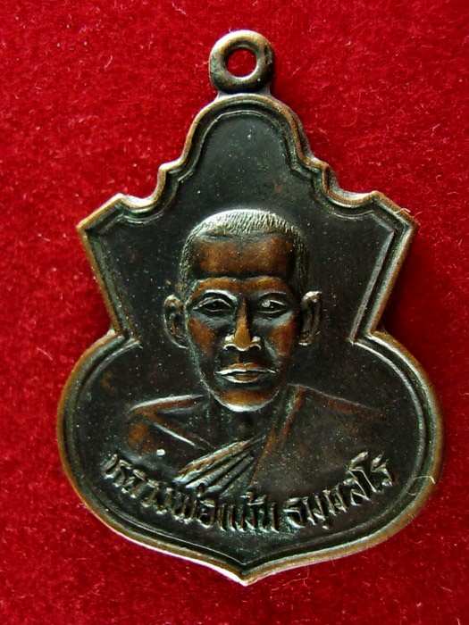 เหรียญหลวงพ่อแม้น ธมฺมสโร วัดใหญ่โพธิืหัก อ.บางแพ จ.ราชบุรี ปี2527
