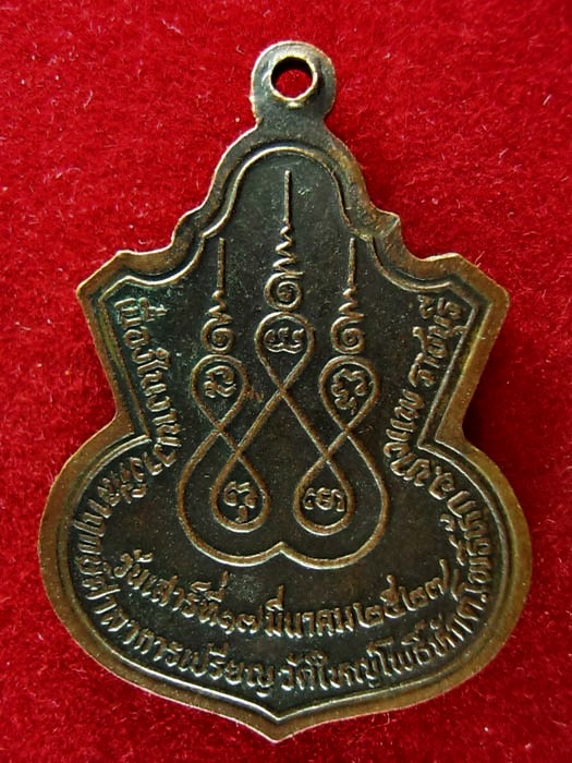 เหรียญหลวงพ่อแม้น ธมฺมสโร วัดใหญ่โพธิืหัก อ.บางแพ จ.ราชบุรี ปี2527