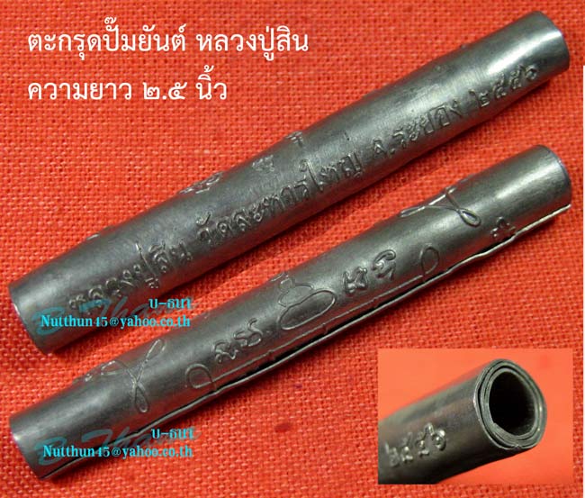 ตะกรุดปั๊มยันต์ หลวงพ่อสิน วัดละหารใหญ่ สวยๆพร้อมกระดาษยันต์ครับ