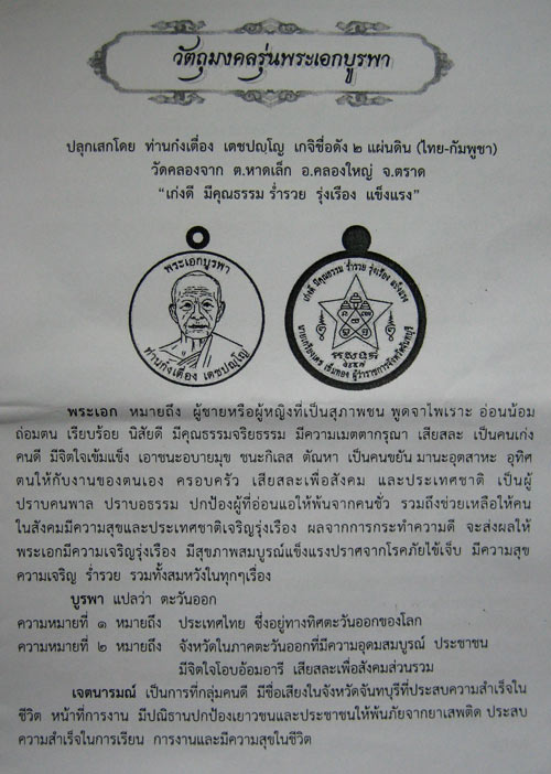 เหรียญพระเอกบูรพา ท่านก๋งเตื่อง วัดคลองจาก จ.ตราด ปลุกเสก สวยๆราคาเบาๆครับ