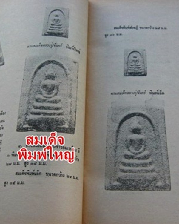 สมเด็จหลวงปู่จันทร์ วัดศรีเทพ พิมพ์ใหญ่