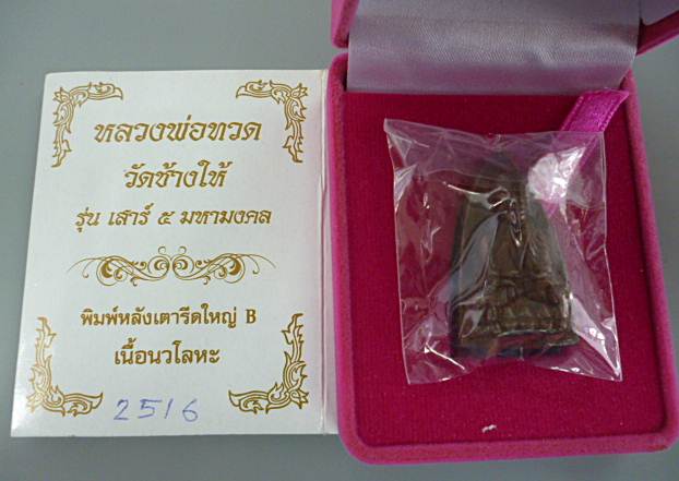 หลวงปู่ทวดวัดช้างให้ 100ปี อ.ทิม พิมพ์ใหญ่B เนื้อนวะ สวยงามมากพร้อมกล่องเดิม