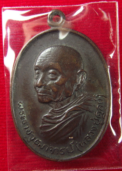 เหรียญหลังกงจักร หลวงปู่ดุลย์ วัดบูรพาราม ปี 2523