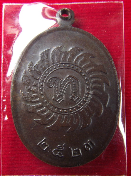 เหรียญหลังกงจักร หลวงปู่ดุลย์ วัดบูรพาราม ปี 2523