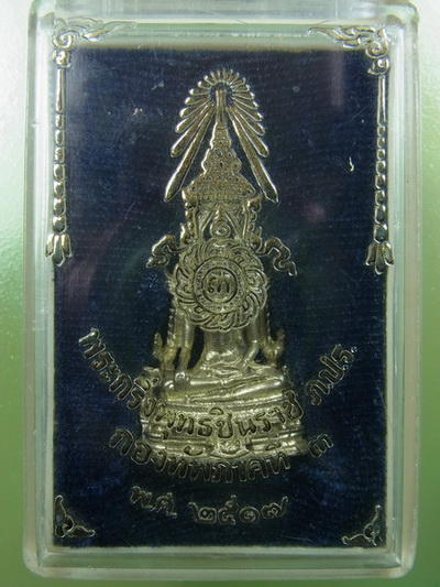 กริ่งพระพุทธชินราช กองทัพภาคที่ 3 สร้าง ปี 2517 เนื้อเงิน
