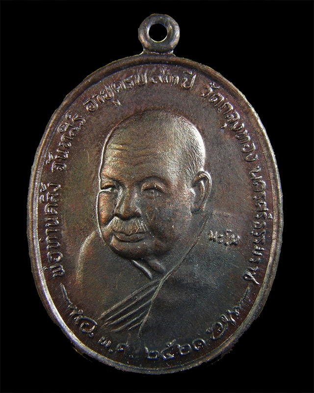 เหรียญพ่อท่านคลิ้ง ปี2521 รุ่นฉลอง 93 ปี วัดถลุงทอง จ.นครศรีธรรมราช (สวยเดิม)