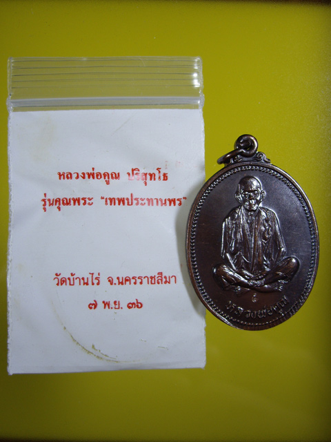 เหรียญรูปไข่หลวงพ่อคูณ รุ่นเทพประทานพร ปี36 เนื้อทองแดงรมดำ  ชองเดิม 