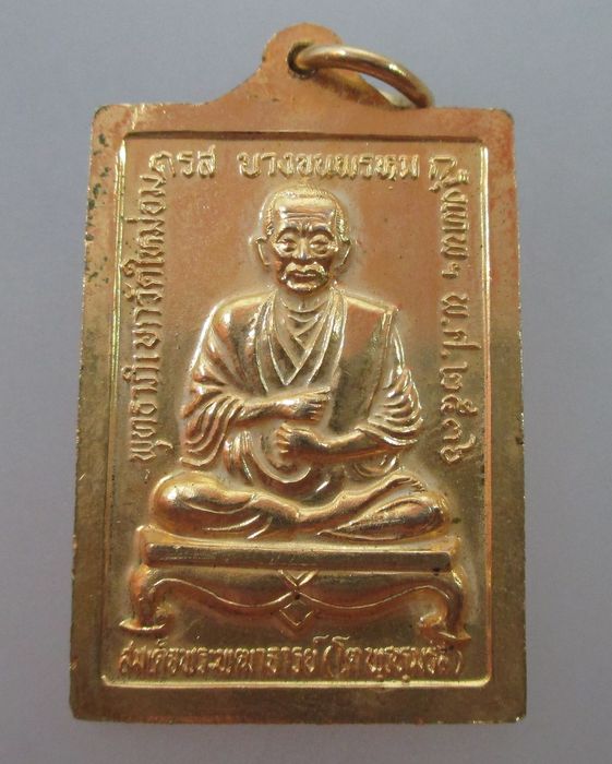 เหรียญสมเด็จพุฒจารย์โตพรหมรังษี พิธีพุทธาพิเษก วัดใหม่อมตรส บางขุนพรหม ปี ๓๖