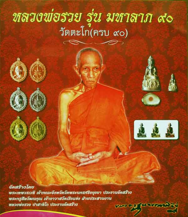 HOT HOT รูปเหมือน ปั้ม หลวงพ่อรวย เนื้อเงิน รุ่น มหาลาภ 90 เนื้อเงิน ปี 53 สวยๆ A1