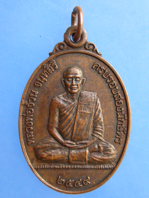 เหรียญหลวงพ่อจ้วน วัดพระพุทธบาทเขาลูกช้าง จ.เพชรบุรี ครบรอบสองนักษัตร ปี2549