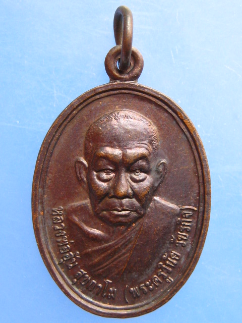 เหรียญหลวงพ่ออุ้น วัดตาลกง รุ่นพิเศษช่วยวัดอินจำปา ปี2546