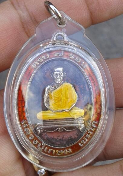 เหรียญ 7 รอบ หลวงพ่อเกษม เขมโก เคาะเดียว