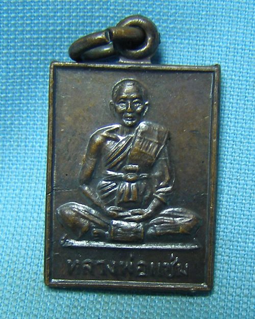 เหรียญสี่เหลี่ยมหลวงพ่อแช่ม ปี30 วัดดอนยายหอม จ.นครปฐม