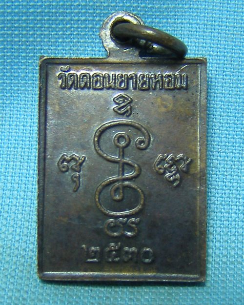 เหรียญสี่เหลี่ยมหลวงพ่อแช่ม ปี30 วัดดอนยายหอม จ.นครปฐม