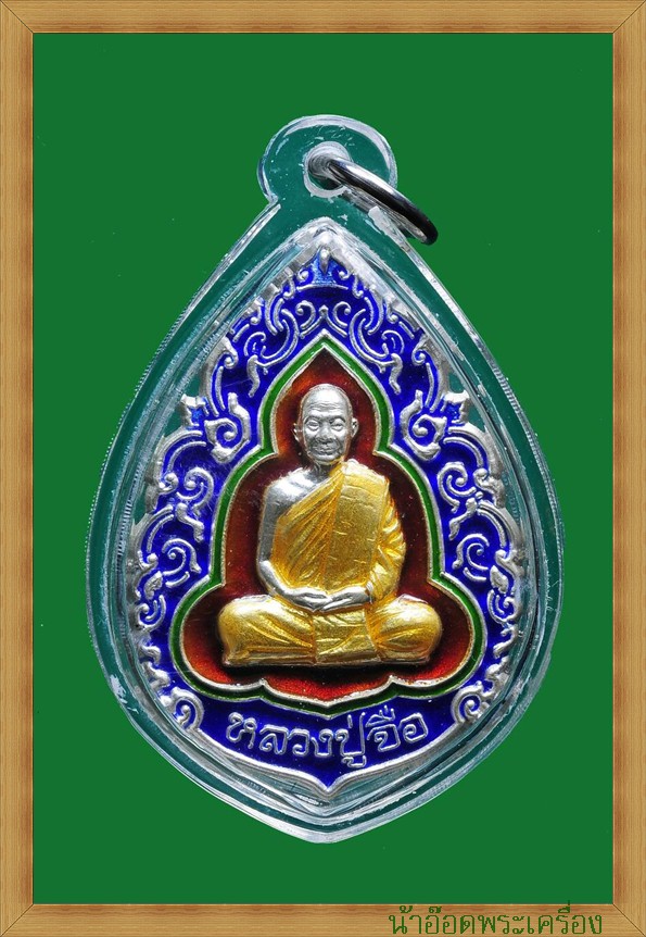 หลวงปู่จื้อ วัดเขาตาเงาะ จ.ชัยภูมิ รุ่นอายุยืน เนื้อเงินลงยา องค์ที่1 มอบประมาณซองด้านล่าง