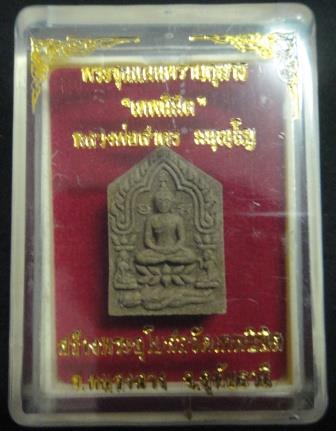 ขุนแผนเทพนิมิต พิมพ์เล็ก เนื้อว่าน 108 เบอร์ 2767 กล่องเดิม หลวงพ่อสาคร วัดหนองกรับ