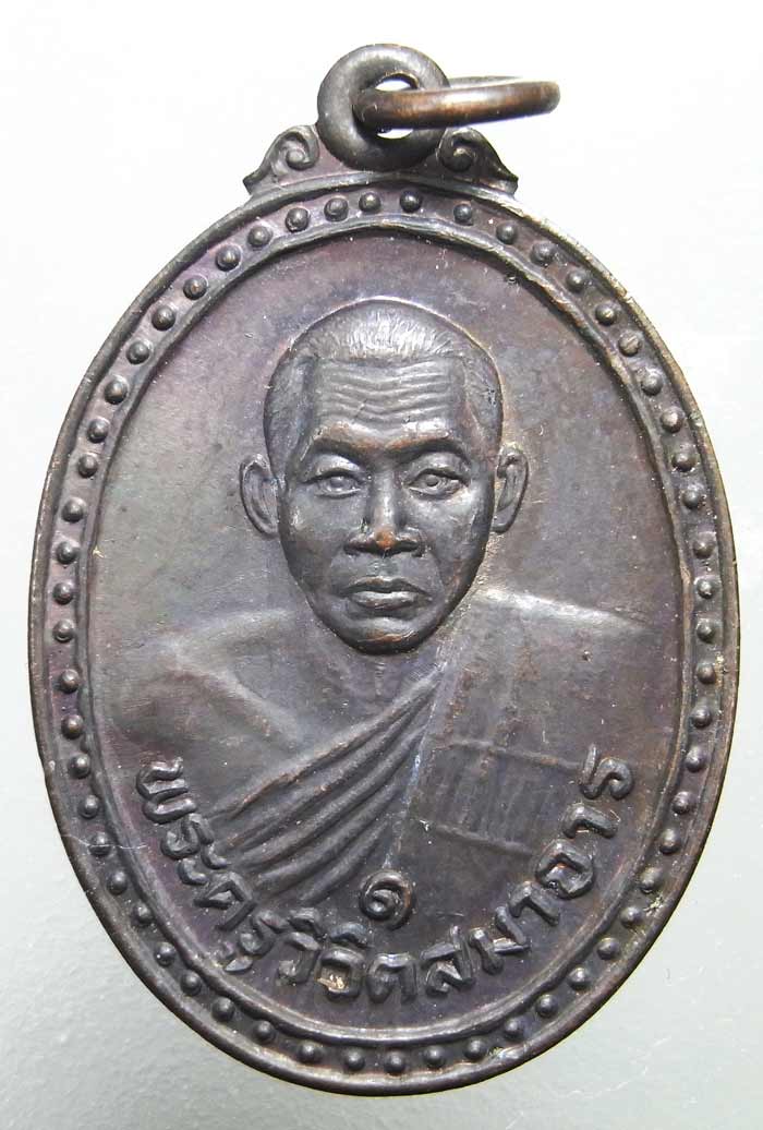 เหรียญรุ่นแรกสวยๆครับ หลวงพ่อผล วัดหนองแขม จ.เพชรบุรี ศิษย์ผู้น้องหลวงพ่อตัด วัดชายนา