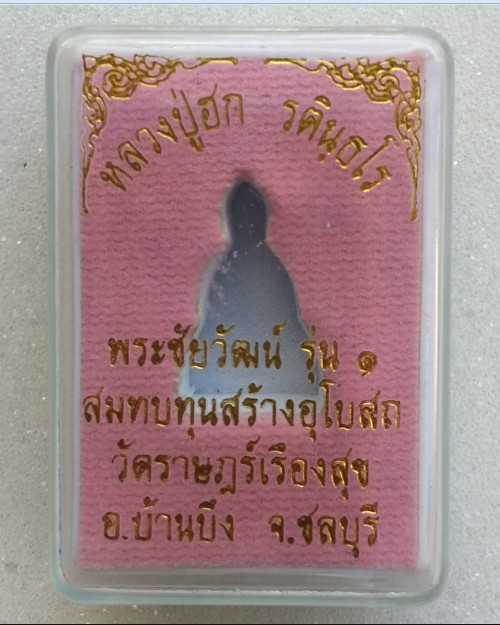พระชัยวัตน์ หลวงปู่ฮกรุ่นแรก เนื้อนวะก้นเงิน สร้าง 399 องค์  วัดราษเรืองสุข จ.ชลบุรี