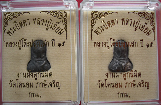 พระปิดตา วัดโคนอน ปี 15 หลวงปู่โต๊ะปลุกเสก (ผสมเนื้อตะกั่วเก่าของหลวงปู่เอี่ยมวัดหนัง) สวยครับ