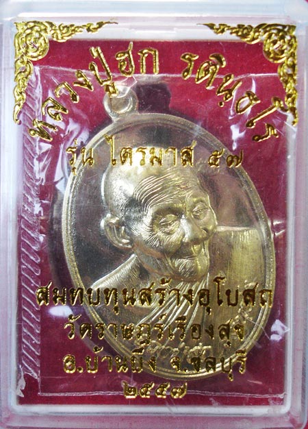 เหรียญหันข้าง ไตรมาส 57 ทองฝาบาตรหลังแบบ หลวงปู่ฮก วัดราษฎร์เรืองสุข จ.ชลบุรีครับ
