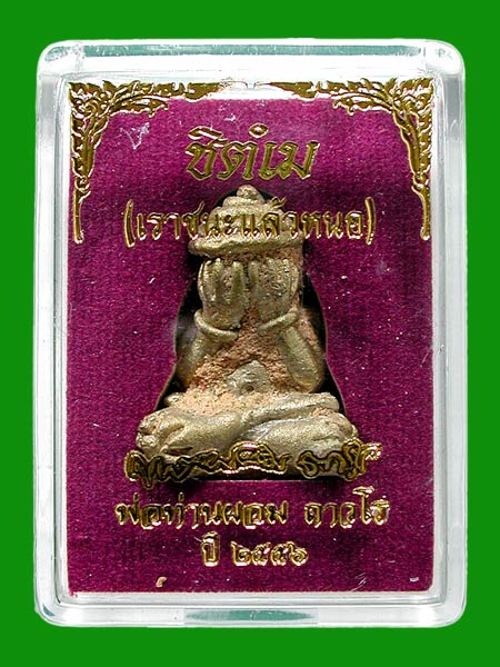 พระปิดตาชิตังเม พ่อท่านผอม ถาวโร วัดไทรขาม อ.ท่าศาลา จ.นครศรีธรรมราช ปี พ.ศ.2556 " .....เคาะแรก