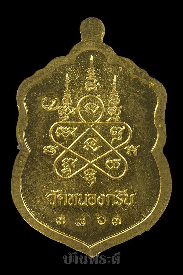 เหรียญเสมาจิ๋ว รุ่น "ประทานพร" หลวงพ่อสาคร ปี 2555 วัดหนองกรับ อ.บ้านค่าย จ.ระยอง