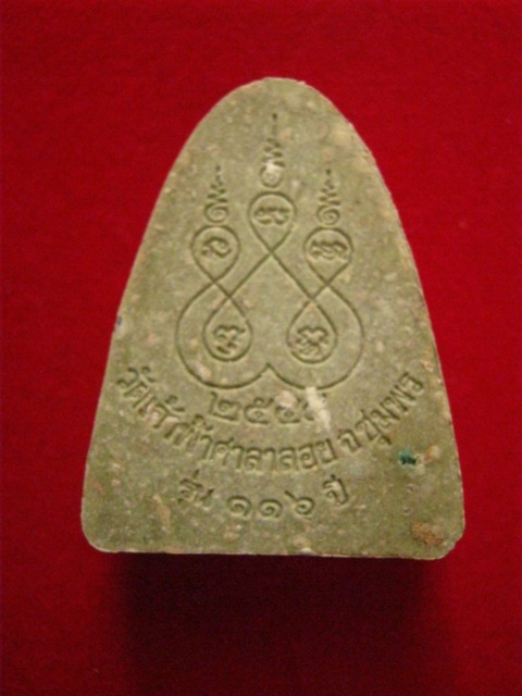 พระผง หลวงพ่อสงฆ์ วัดเจ้าฟ้าศาลาลอย รุ่น 116 ปี พร้อมกล่อง